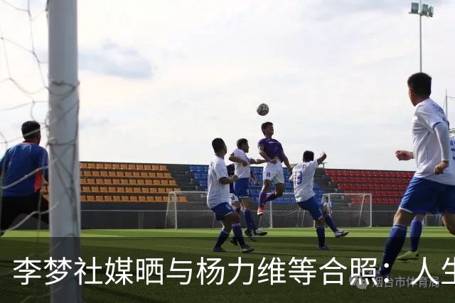 李梦社媒晒与杨力维等合照：人生只有一次，尽情享受吧
