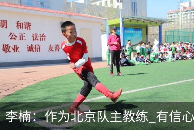 李楠：作为北京队主教练 有信心抓好球队成绩和作风
