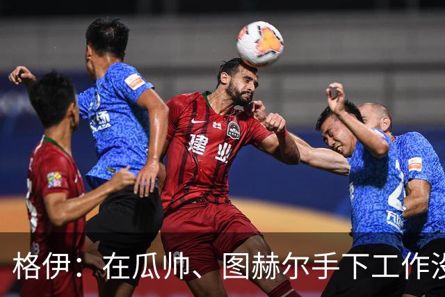 格伊：在瓜帅、图赫尔手下工作没有不同，他们只是表达方式不一样