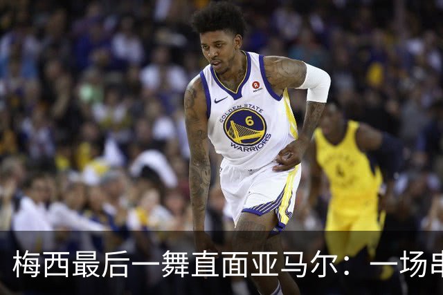 梅西最后一舞直面亚马尔：一场串联2007与2026的世纪对决
