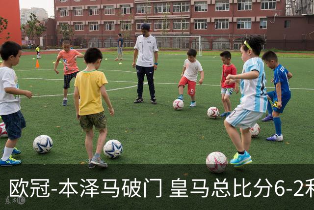 欧冠-本泽马破门 皇马总比分6-2利物浦晋级8强