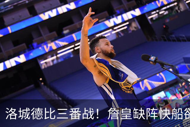 洛城德比三番战！詹皇缺阵快船欲大胜复仇湖人