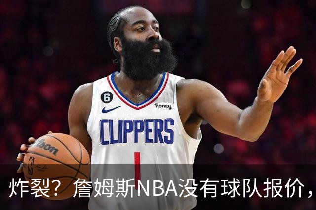炸裂？詹姆斯NBA没有球队报价，联系广东宏远，将天赋带到中国？
