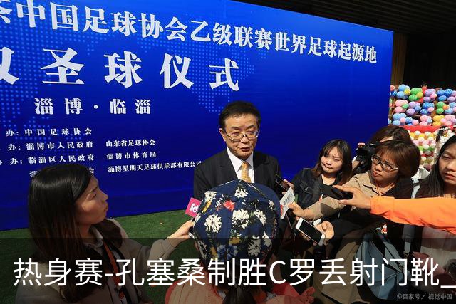 热身赛-孔塞桑制胜C罗丢射门靴 葡萄牙2-1尼日利亚