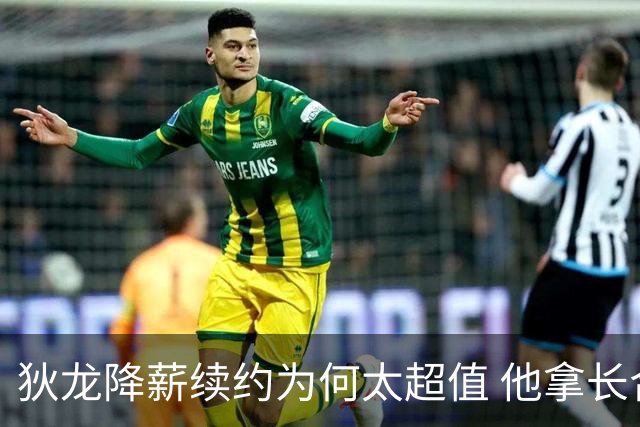 狄龙降薪续约为何太超值 他拿长合同谁最受刺激？