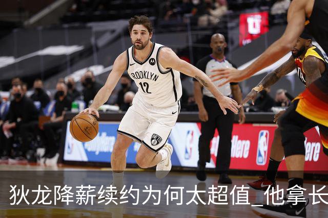 狄龙降薪续约为何太超值 他拿长合同谁最受刺激？