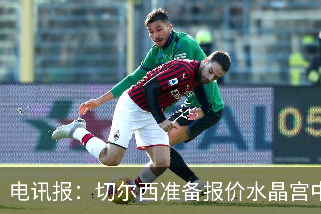 电讯报：切尔西准备报价水晶宫中卫拉克鲁瓦，科莫准备报价查洛巴