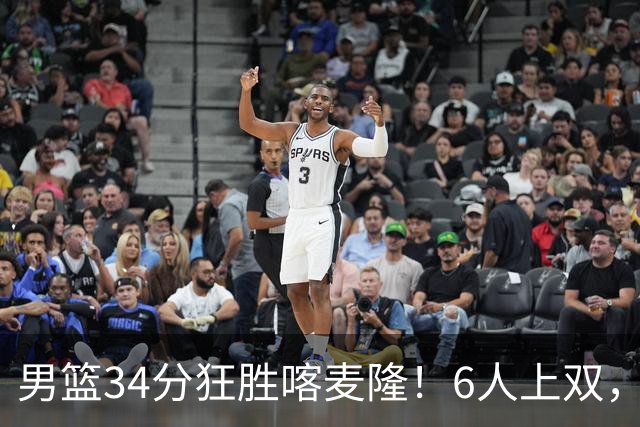 男篮34分狂胜喀麦隆！6人上双，赵继伟划水，对手纯旅游球队！