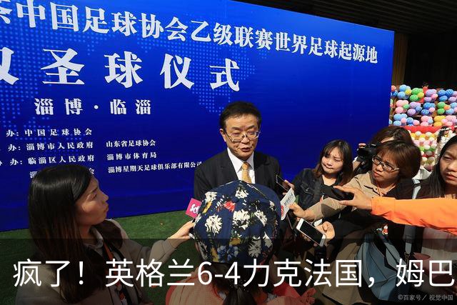 疯了！英格兰6-4力克法国，姆巴佩加冕历史射手王