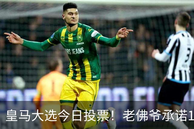 皇马大选今日投票！老佛爷承诺1.5亿报价超巨 里克尔梅要签哈兰德