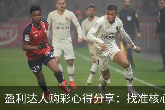 盈利达人购彩心得分享：找准核心 拒绝舍本逐末!