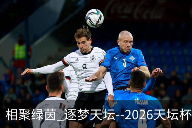 相聚绿茵 逐梦天坛--2026天坛杯青少年足球交流火热开启