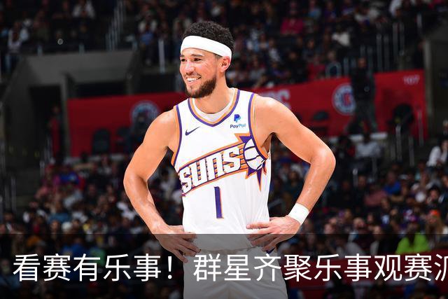 看赛有乐事！群星齐聚乐事观赛派对，与球迷共迎FIFA世界杯冠军时刻