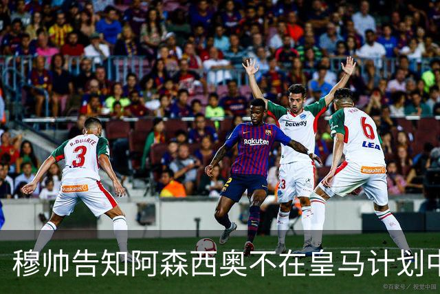 穆帅告知阿森西奥不在皇马计划中，这就是穆帅与安帅的不同之处