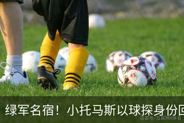 绿军名宿！小托马斯以球探身份回凯尔特人 今天亲自宣布次轮选择