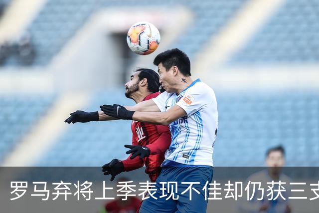 罗马弃将上季表现不佳却仍获三支西甲队青睐，26岁后卫或再返西班牙