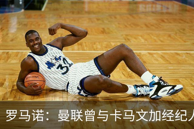 罗马诺：曼联曾与卡马文加经纪人接触，但球员目前想留在皇马