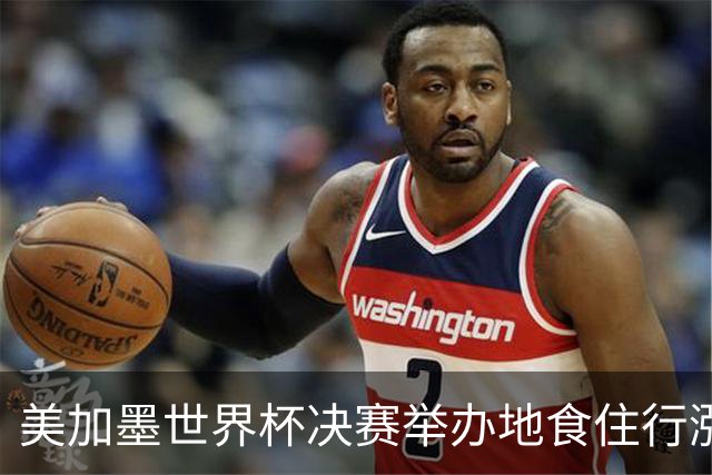 美加墨世界杯决赛举办地食住行涨价明显