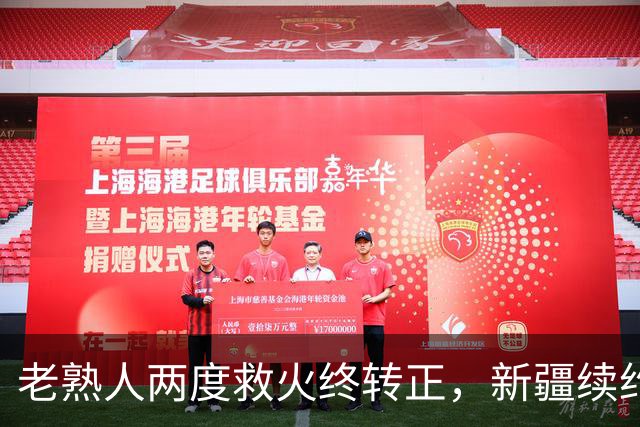 老熟人两度救火终转正，新疆续约“老将”，休赛季才刚刚拉开序幕......