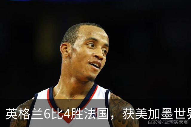 英格兰6比4胜法国，获美加墨世界杯季军，萨卡上演帽子戏法；姆巴佩梅开二度，登顶本届射手榜和世界杯历史射手王