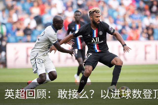 英超回顾：敢接么？以进球数登顶榜首，曼城给枪手下了封最公平最残忍的战书