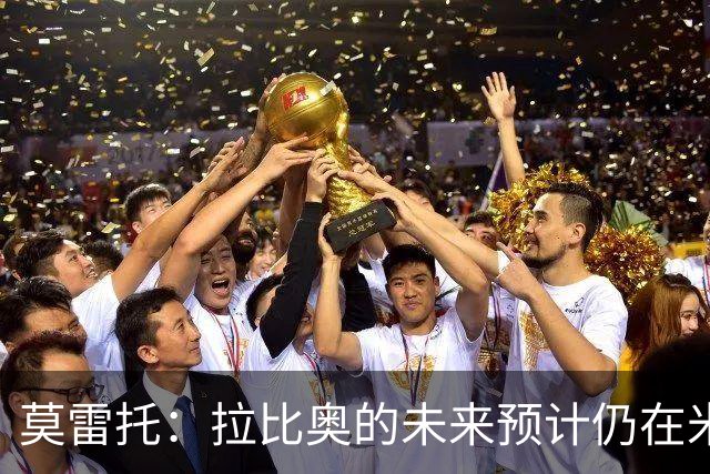 莫雷托：拉比奥的未来预计仍在米兰 阿莫林不重视里奇，可能卖他