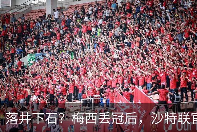 落井下石？梅西丢冠后，沙特联官方立刻发C罗照片，并附上山羊图