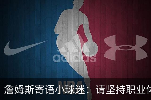 詹姆斯寄语小球迷：请坚持职业体育梦想 别让任何人阻止你圆梦