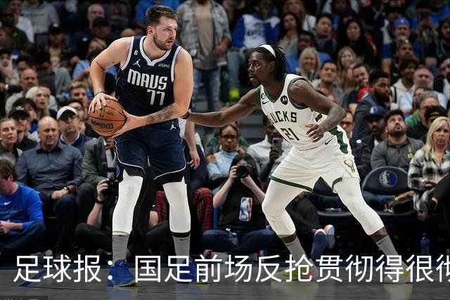 足球报：国足前场反抢贯彻得很彻底，算是展现了自身技战术特点