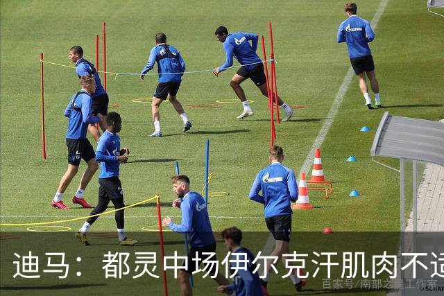 迪马：都灵中场伊尔克汗肌肉不适将接受检查，恐长期缺阵
