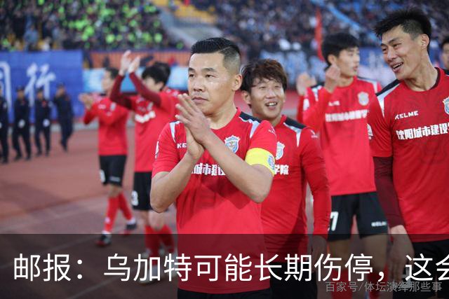 邮报：乌加特可能长期伤停，这会影响曼联今夏的转会运作