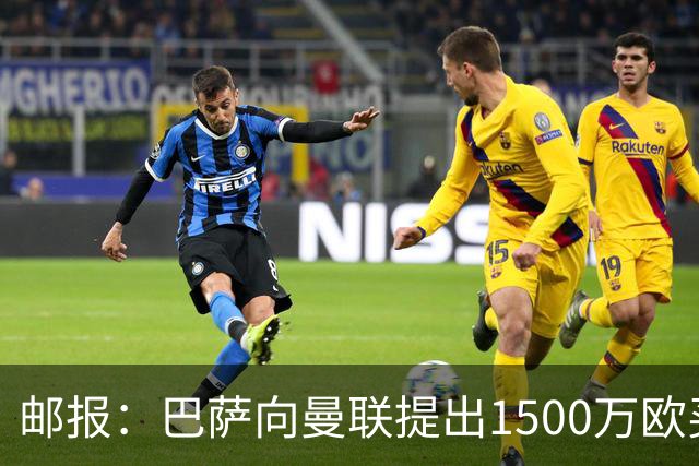 邮报：巴萨向曼联提出1500万欧买断拉什福德，红魔已拒绝这一提议