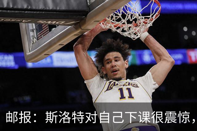邮报：斯洛特对自己下课很震惊，他为自己在利物浦取得的成就自豪