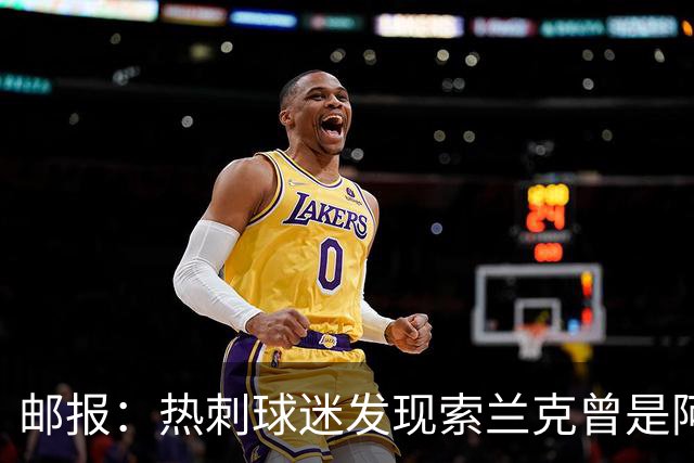 邮报：热刺球迷发现索兰克曾是阿森纳球迷