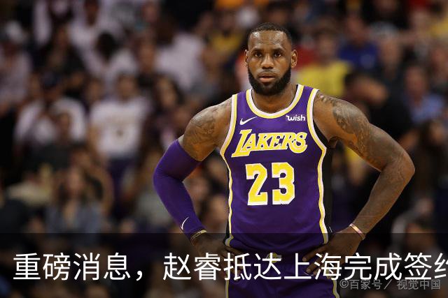 重磅消息，赵睿抵达上海完成签约，顺利拿下新合同，薪酬曝光