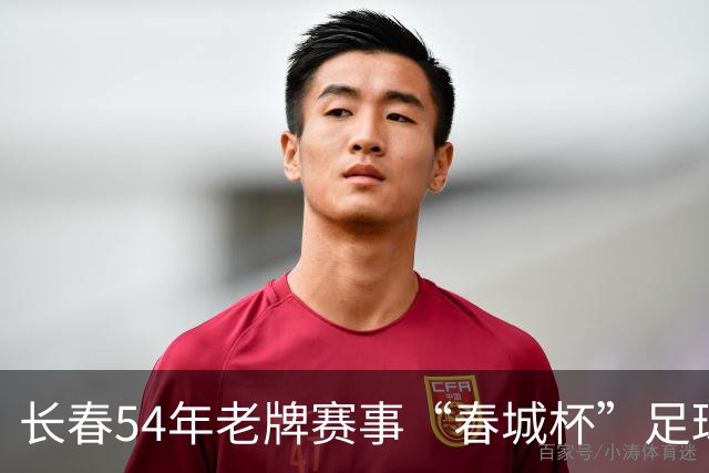 长春54年老牌赛事“春城杯”足球超级联赛开幕