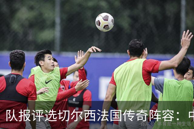 队报评选切尔西法国传奇阵容：中场为坎特、马克莱莱和佩蒂特