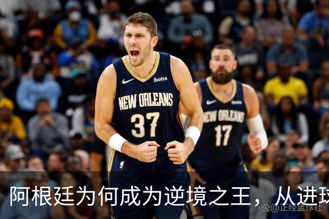 阿根廷为何成为逆境之王，从进球时间段上可一见端倪