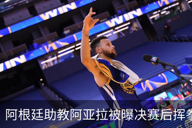 阿根廷助教阿亚拉被曝决赛后挥拳打人，乔·哈特怒斥：恶心