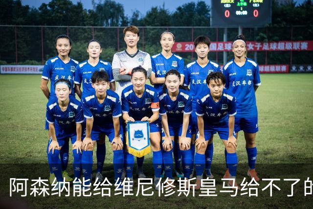 阿森纳能给维尼修斯皇马给不了的关键待遇 转会更新后金球奖得主渴望被欣赏