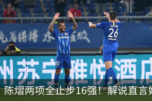 陈熠两项全止步16强！解说直言她临场应变不足 女单世排也跌出前十