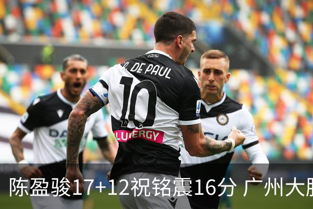 陈盈骏17+12祝铭震16分 广州大胜宁波结束连败