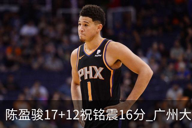 陈盈骏17+12祝铭震16分 广州大胜宁波结束连败