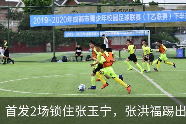 首发2场锁住张玉宁，张洪福踢出来了，辽宁10年后卫不愁，换掉瓦吉奇上限更高