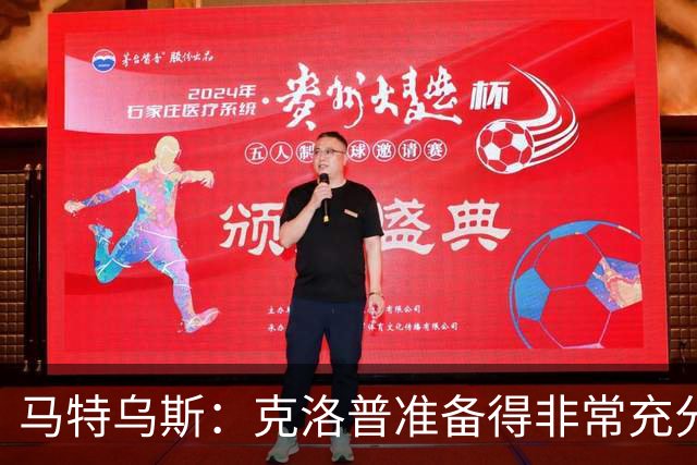 马特乌斯：克洛普准备得非常充分，说出了大家期望听到的一切
