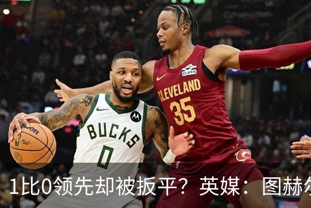 1比0领先却被扳平？英媒：图赫尔宁可贬低英格兰足球，也不愿承认自己怯懦
