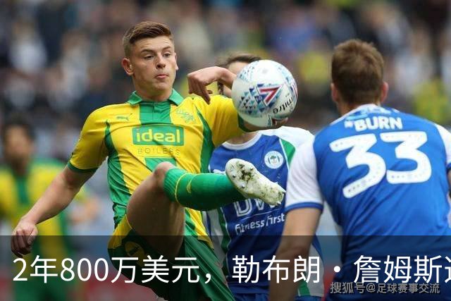 2年800万美元，勒布朗·詹姆斯选择加盟76人队，非骑士热火勇士