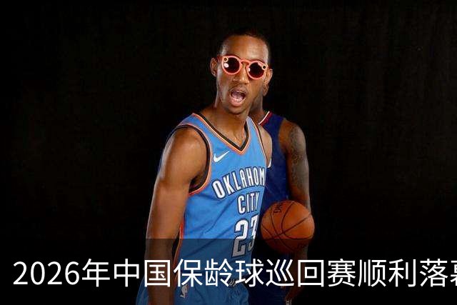 2026年中国保龄球巡回赛顺利落幕