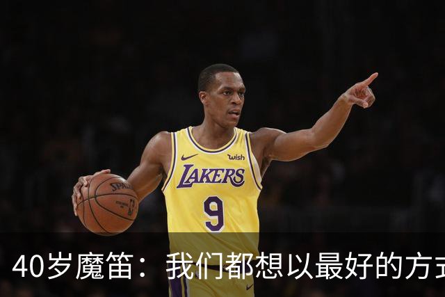 40岁魔笛：我们都想以最好的方式结束生涯 做梦都不敢想能踢5届