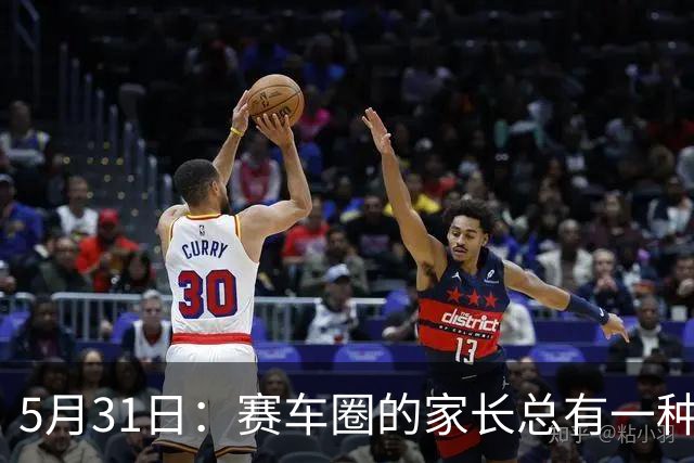 5月31日：赛车圈的家长总有一种执念，认为技艺能靠血脉传承